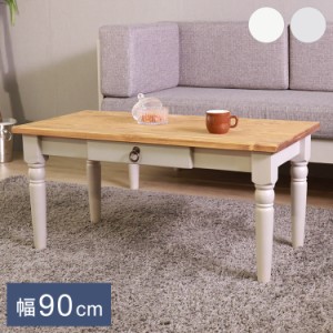 センターテーブル 北欧調 幅90cm ローテーブル リビングテーブル テーブル アンティーク調 組立品 1人暮らし グレー ホワイト 欧米 パイ