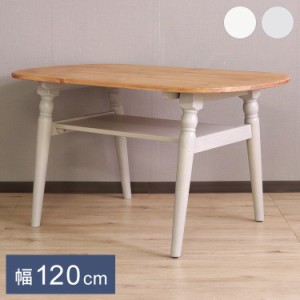 センターテーブル 北欧調 幅120cm ローテーブル リビングテーブル テーブル アンティーク調 組立品 1人暮らし グレー ホワイト 欧米 パイ