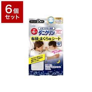 【6個セット】 UYEKI ウエキ ダニクリン 布団・まくら用シート 2枚入 ダニ 防ダニ 予防 防止 対策 寝具 まくら 布団 子供【送料無料】