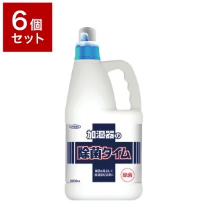 【6個セット】 UYEKI ウエキ 加湿器の除菌タイム 液体タイプ 2L 加湿器 除菌剤 除菌 空気清浄機 人気 安全 安心 掃除 ウエキ【送料無料】