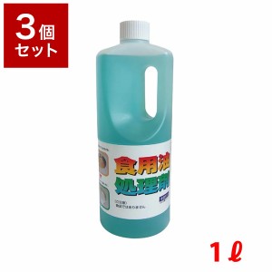 【3個セット】 UYEKI ウエキ 天ぷら油処理剤 油コックさん 1L 天ぷら油 天プラ油 油 処理 廃油 廃油処理 オイル 処理剤 再利用