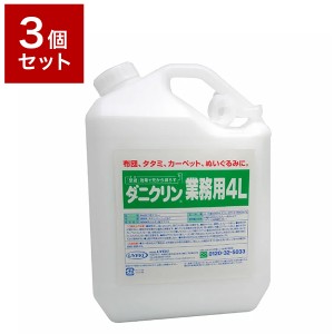 【3個セット】 UYEKI ウエキ ダニクリン 無香料タイプ 業務用 4L ダニ 防ダニ 予防 防止 対策 寝具 まくら 布団 子供【送料無料】