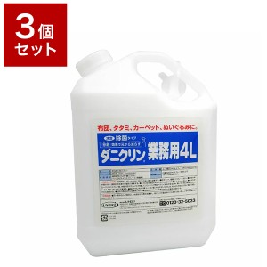 【3個セット】 UYEKI ウエキ ダニクリン 除菌タイプ 業務用 4L ダニ 防ダニ 予防 防止 対策 寝具 まくら 布団 子供【送料無料】