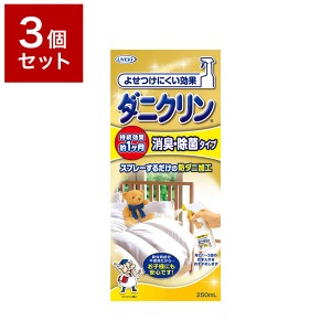 【3個セット】 UYEKI ウエキ ダニクリン 消臭・除菌タイプ 250ml ダニ 防ダニ 予防 防止 対策 寝具 まくら 布団 子供【送料無料】