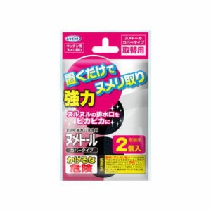 UYEKI ウエキ ヌメトール カバータイプ 取替 20g×2個入キッチン 排水口 ヌメリ取り 排水溝 掃除 ふた 蓋 臭い シンク