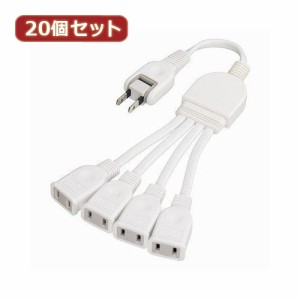 YAZAWA 【20個セット】 ACアダプター用分配延長コード Y02V4002WHX20 家電 生活家電 その他家電用品【送料無料】