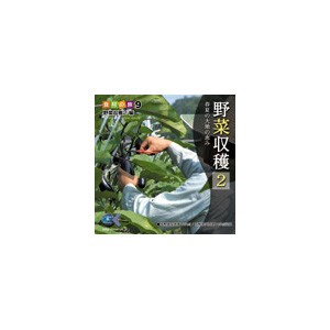 写真素材 マルク 食材の旅9「野菜収穫2」編（代引不可）