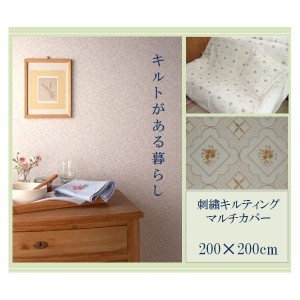 【マルチカバー】刺繍キルティングカバー 200Ｘ200cm ★ホワイト・ゴールド（代引不可）