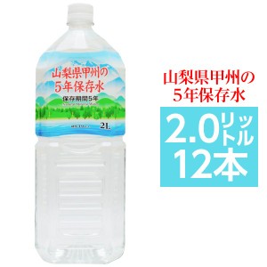 甲州の5年保存水 備蓄水 2L×12本（6本×2ケース） 非常災害備蓄用ミネラルウォーター（代引不可）