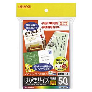 （まとめ） コクヨ インクジェットプリンター用 はがきサイズ用紙 両面マット紙・厚手 KJ-A3630 1冊（50枚） 【×5セット】（代引不可）