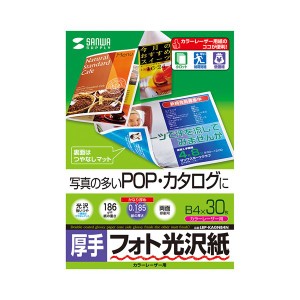 (まとめ)サンワサプライ カラーレーザー用フォト光沢紙・厚手 LBP-KAGNB4N【×3セット】（代引不可）