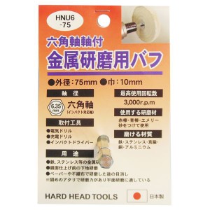 (業務用4個セット) H＆H 六角軸軸付きバフ/先端工具 【金属研磨用】 日本製 HNU6-75 〔DIY用品/大工道具〕（代引不可）