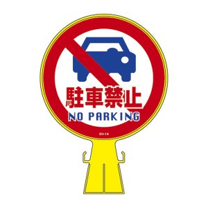 コーンヘッド標識 駐車禁止 CH-14 【単品】（代引不可）