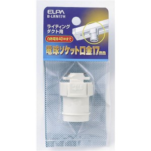 （まとめ買い） ELPA ライティンク゛レールソケット E17 B-LRN17H 【×5セット】（代引不可）