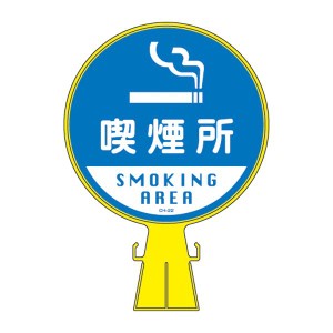 コーンヘッド標識 喫煙所 CH-22 【単品】（代引不可）