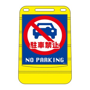バリアポップサイン 駐車禁止 NO PARKING BPS-14 【単品】（代引不可）