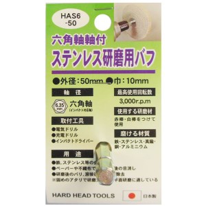 (業務用15個セット) H＆H 六角軸軸付きバフ/先端工具 【ステンレス研磨用】 日本製 HAS6-50 〔DIY用品/大工道具〕（代引不可）