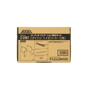 オーディオ・ナビゲーション取付キット（ダイハツ ハイゼットカーゴ用） D2457（代引不可）