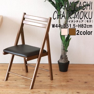 折りたたみ椅子(ダイニングチェア)  イス/チェア/フォールディングチェア/コンパクト/北欧風/合成皮革/木製/天然木/クッション/1人用/背