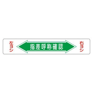 路面道路標識 指差呼称確認 路面-5（代引不可）