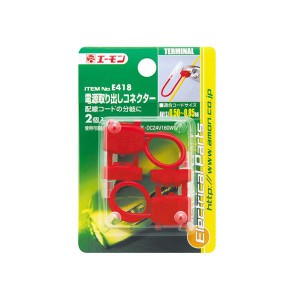 （まとめ） 電源取り出しコネクター E418 【×20セット】（代引不可）