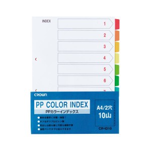 （業務用セット） PPカラーインデックス 1組入 A4判タテ型（2穴） CR-ID-10 【×10セット】（代引不可）