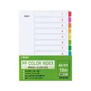 （業務用セット） PPカラーインデックス 1〜12数字入り 1組入 A4判タテ型（2穴） CR-ID-12N 【×10セット】（代引不可）