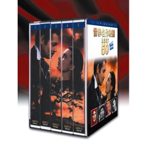 世界名作映画BEST50 PREMIUM（DVD50枚セット）（代引不可）