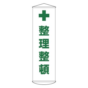 懸垂幕 整理整頓 幕13（代引不可）