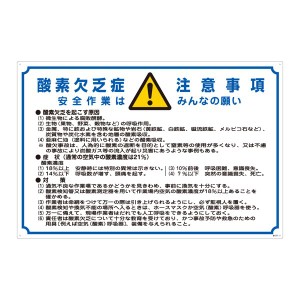 酸欠注意事項標識 酸素欠乏症注意事項 安全作業はみんなの願い 酸-201（代引不可）