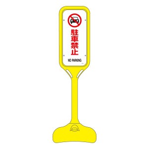 ポップスタンド 駐車禁止 PS-2S 【単品】（代引不可）