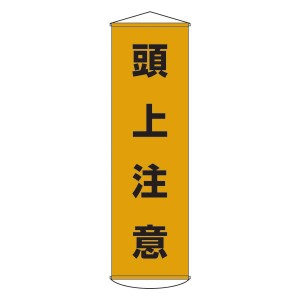 懸垂幕 頭上注意 幕 2（代引不可）