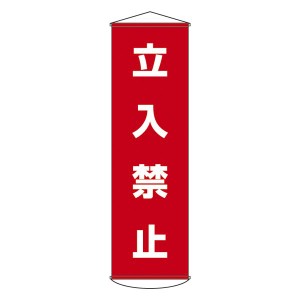 懸垂幕 立入禁止 幕 5（代引不可）