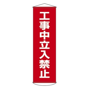 懸垂幕 工事中立入禁止 幕 6（代引不可）