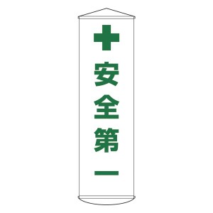 懸垂幕 安全第一 幕12（代引不可）