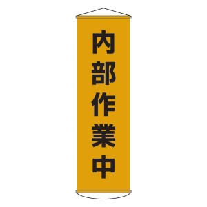 懸垂幕 内部作業中 幕14（代引不可）