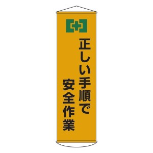 懸垂幕 正しい手順で安全作業 幕20（代引不可）