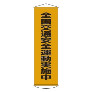 懸垂幕 全国交通安全運動実施中 幕23（代引不可）