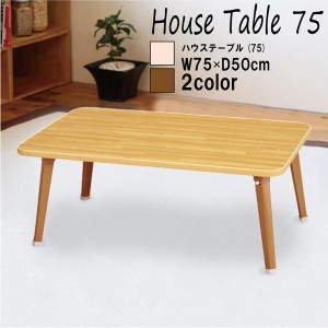 ハウステーブル(75) (ナチュラル) 幅75×奥行50×高さ29.5cm [机][テーブル][ミニ][コンパクト][折りたたみ][折れ脚][木目][一人用][来客