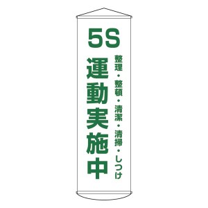 懸垂幕 5S 運動実施中 整理・整頓・清潔・清掃・しつけ 幕43（代引不可）