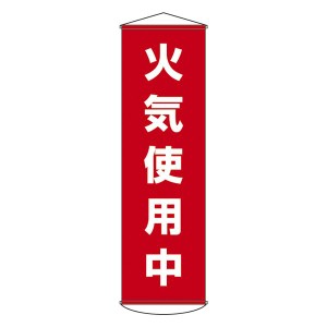 懸垂幕 火気使用中 幕45（代引不可）