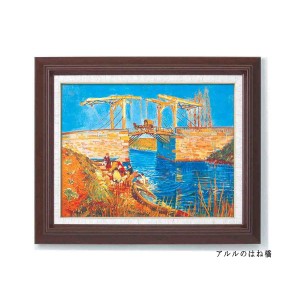 【世界の名画】名画額縁 複製画 絵画額 ■ゴッホ名画額Ｆ6号「アルルのはね橋」（代引不可）