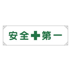 横断幕 安全第一 横断幕 1（代引不可）