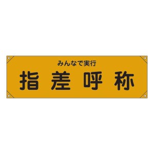 横断幕 みんなで実行 指差呼称 横断幕15（代引不可）