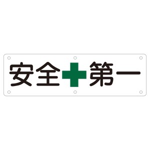 実用標識 安全第一 実 A（代引不可）