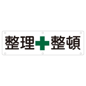 実用標識 整理整頓 実 B（代引不可）