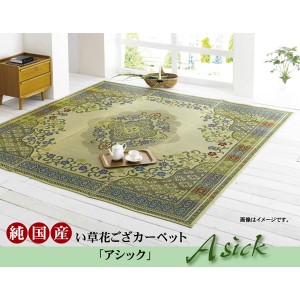 純国産 い草花ござカーペット 『アシック』 グリーン 本間6畳（286×382cm）（代引不可）