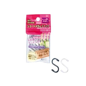 簡単便利収納！ショートメタルSフック（小4本入） 【12個セット】 40-596（代引不可）