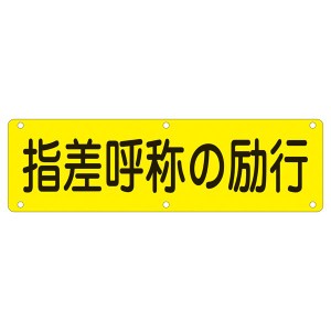 実用標識 指差呼称の励行 実 Q（代引不可）