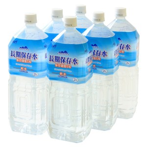 高規格ダンボール仕様の長期保存水 5年保存水 2L×12本（6本×2ケース） 耐熱ボトル使用 まとめ買い歓迎（代引不可）
